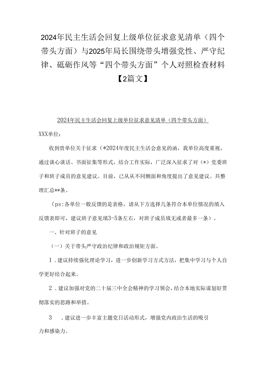2024年民主生活会回复上级单位征求意见清单(四个带头方面)与 2025年局长围绕带头增强党性、严守纪律、砥砺作风等“四个带头方面”个人对.docx_第1页