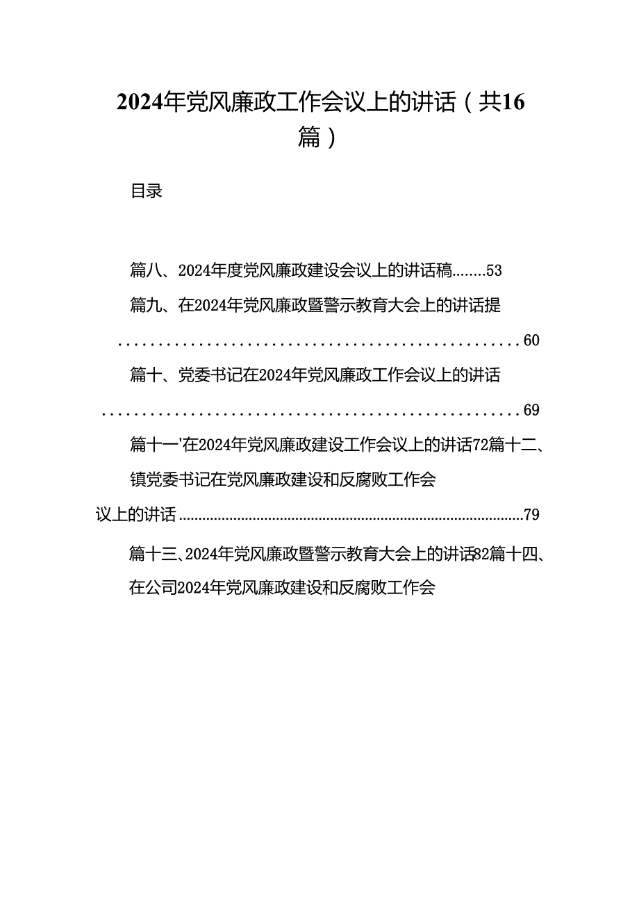 2024年党风廉政工作会议上的讲话(16篇合集).docx_第1页