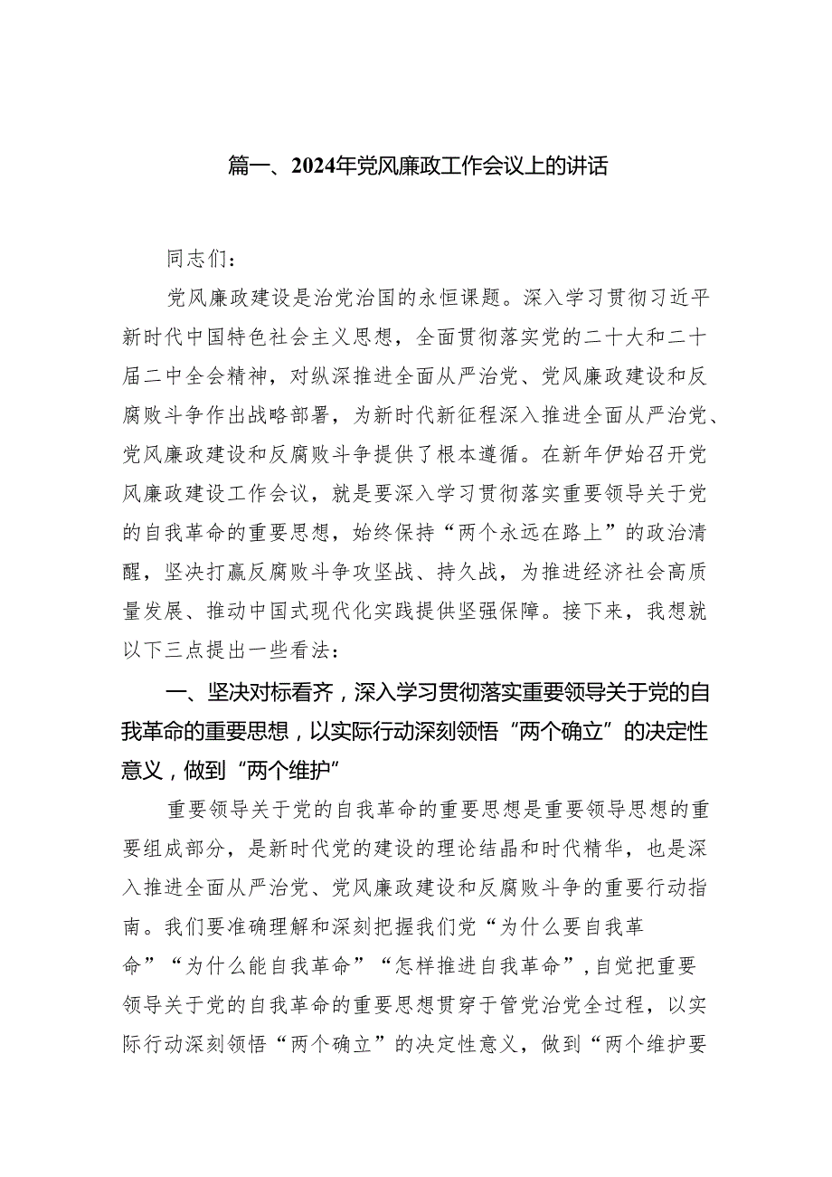 2024年党风廉政工作会议上的讲话(16篇合集).docx_第2页