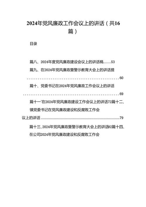 2024年党风廉政工作会议上的讲话(16篇合集).docx
