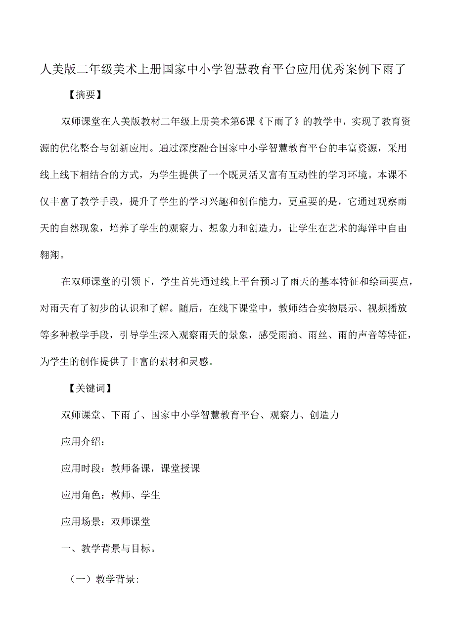 人美版二年级美术上册国家中小学智慧教育平台应用优秀案例下雨了.docx_第1页