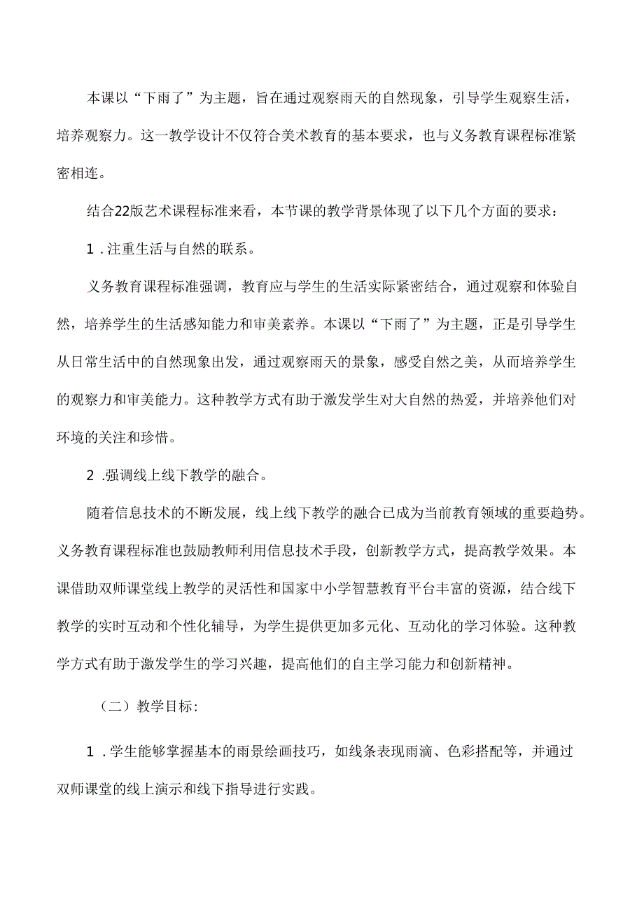 人美版二年级美术上册国家中小学智慧教育平台应用优秀案例下雨了.docx_第2页