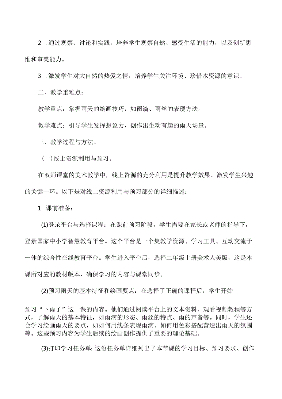 人美版二年级美术上册国家中小学智慧教育平台应用优秀案例下雨了.docx_第3页