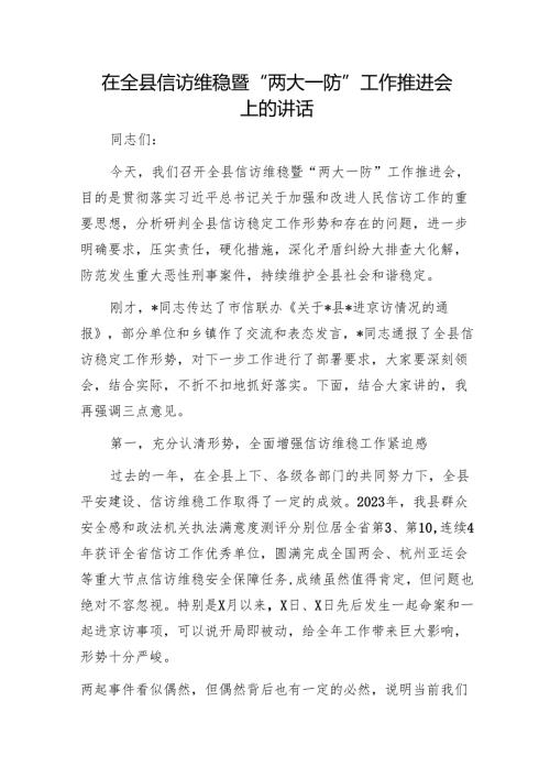 在全县信访维稳暨“两大一防”工作推进会上的讲话1.docx