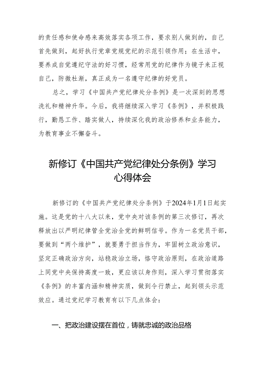 2024新修改版中国共产党纪律处分条例心得体会(23篇).docx_第2页