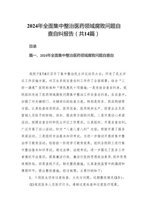 2024年全面集中整治医药领域腐败问题自查自纠报告14篇（精选版）.docx