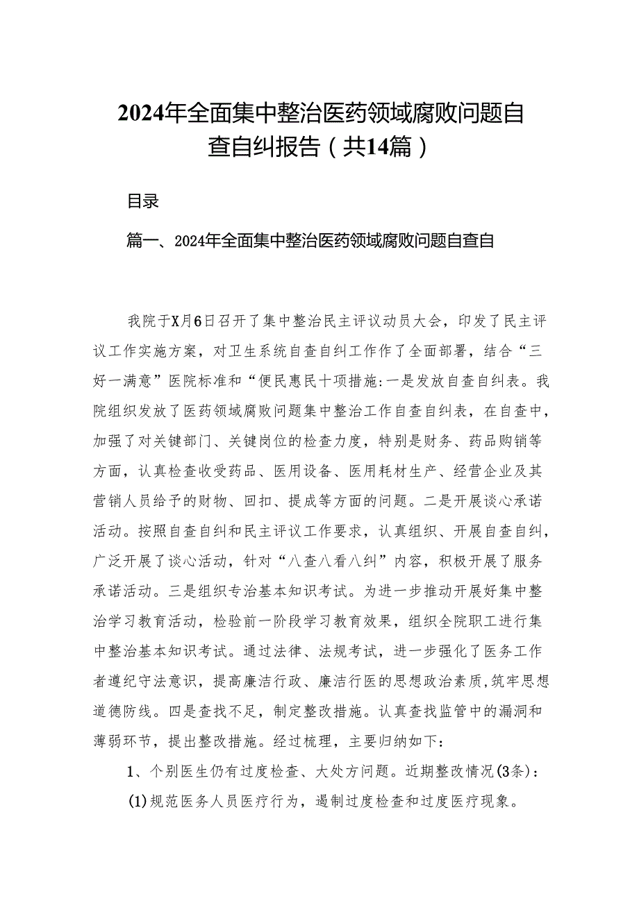 2024年全面集中整治医药领域腐败问题自查自纠报告14篇（精选版）.docx_第1页
