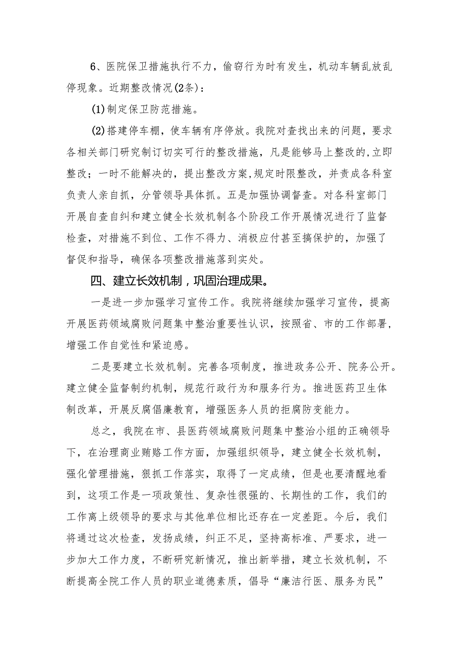 2024年全面集中整治医药领域腐败问题自查自纠报告14篇（精选版）.docx_第3页