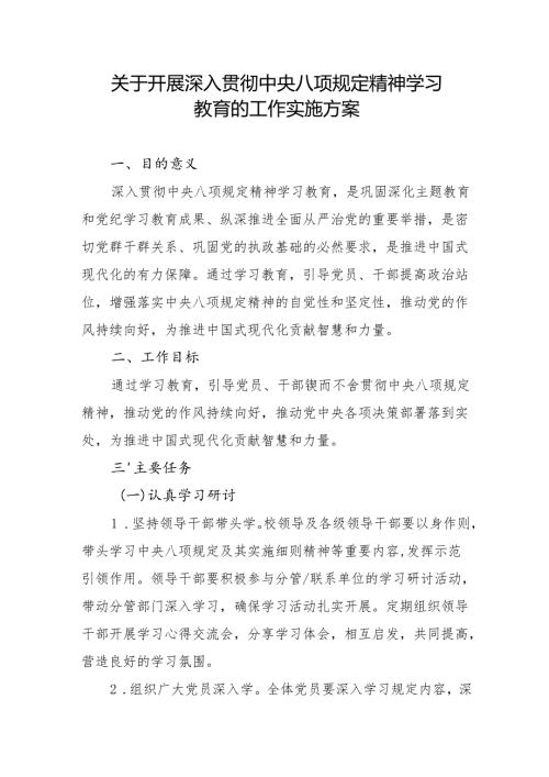深入贯彻中央八项规定精神学习教育的工作实施方案 3篇.docx