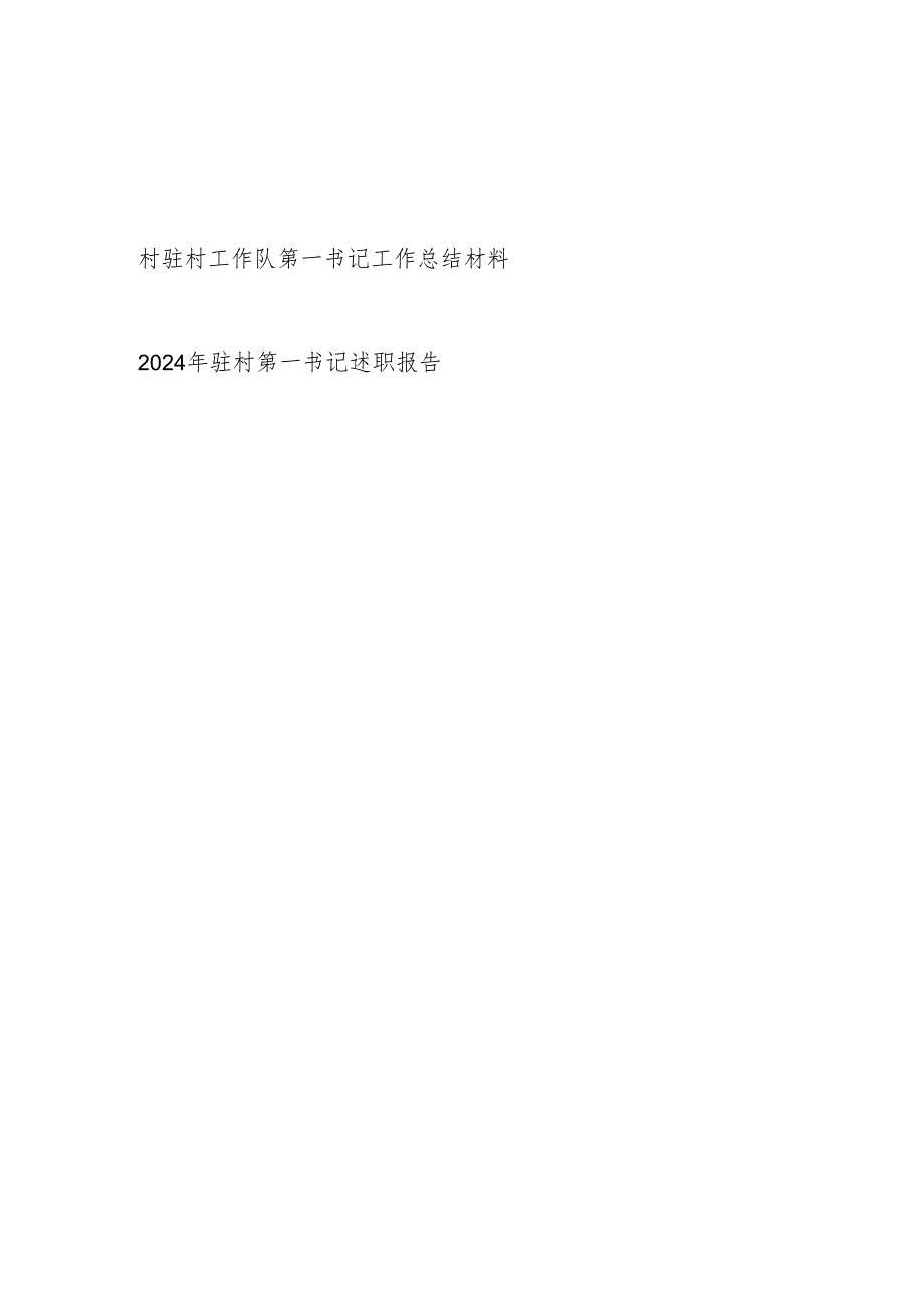 2024驻村第一书记述职报告和工作总结材料.docx_第1页