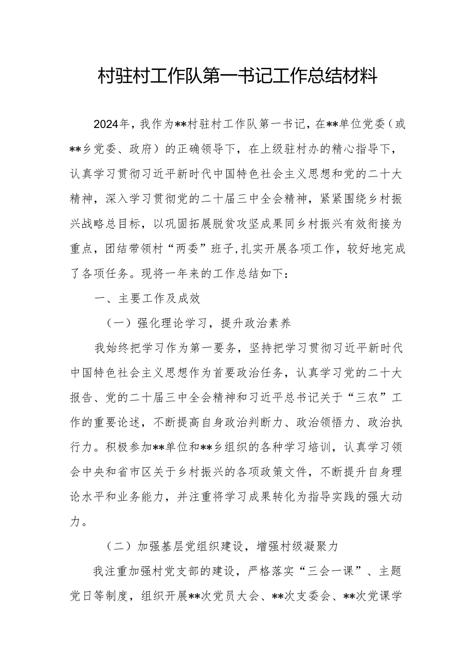 2024驻村第一书记述职报告和工作总结材料.docx_第2页