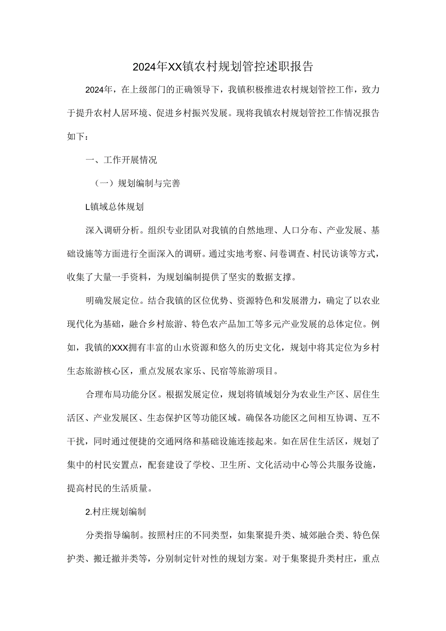2024年XX镇农村规划管控述职报告.docx_第1页