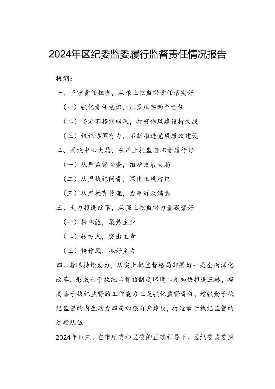 2024年区纪委监委履行监督责任情况报告.docx_第1页
