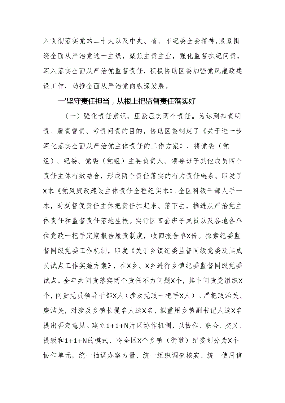 2024年区纪委监委履行监督责任情况报告.docx_第2页