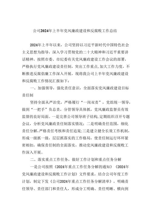 （9篇）公司2024年上半年党风廉政建设和反腐败工作总结（精选）.docx