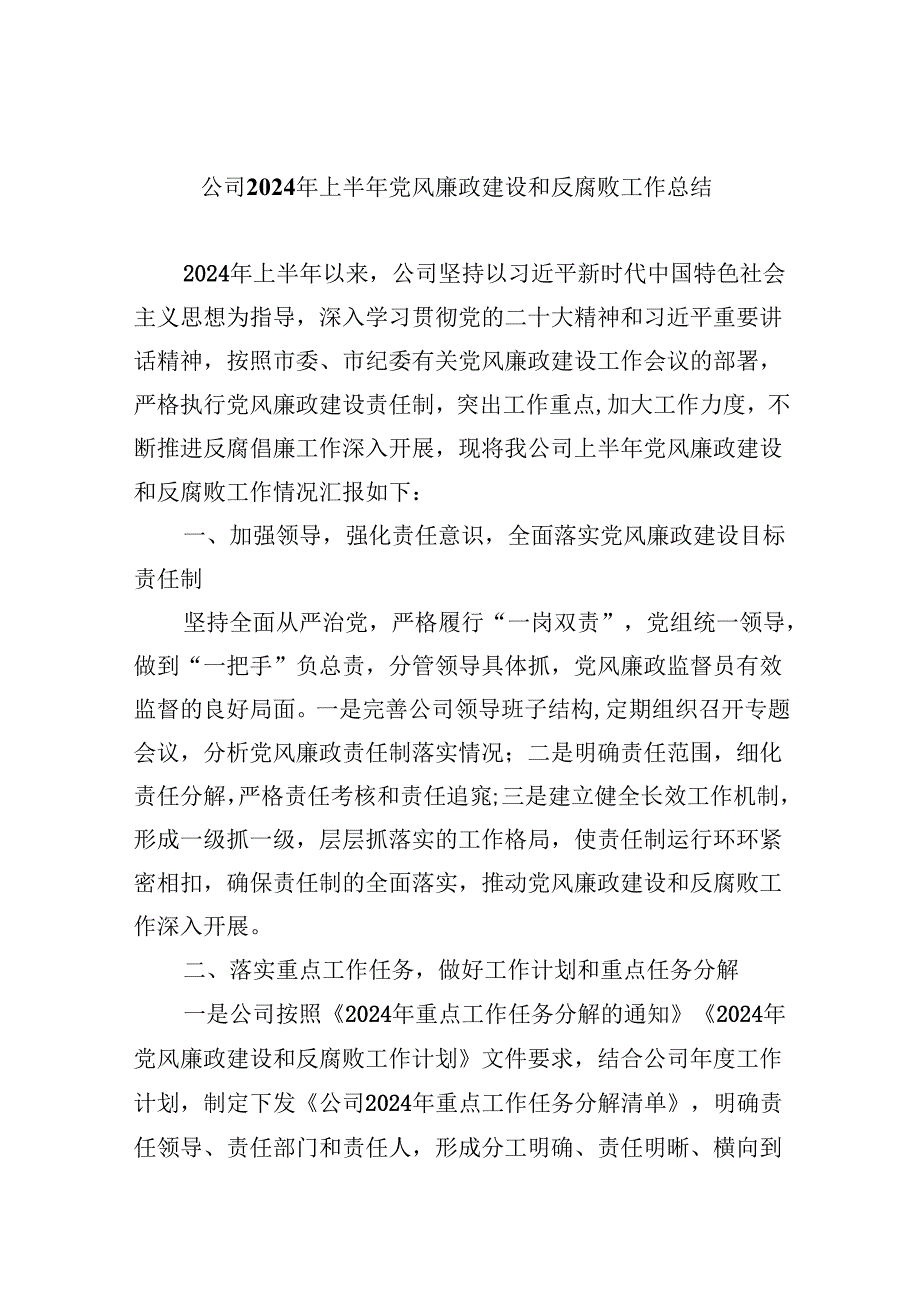 （9篇）公司2024年上半年党风廉政建设和反腐败工作总结（精选）.docx_第1页