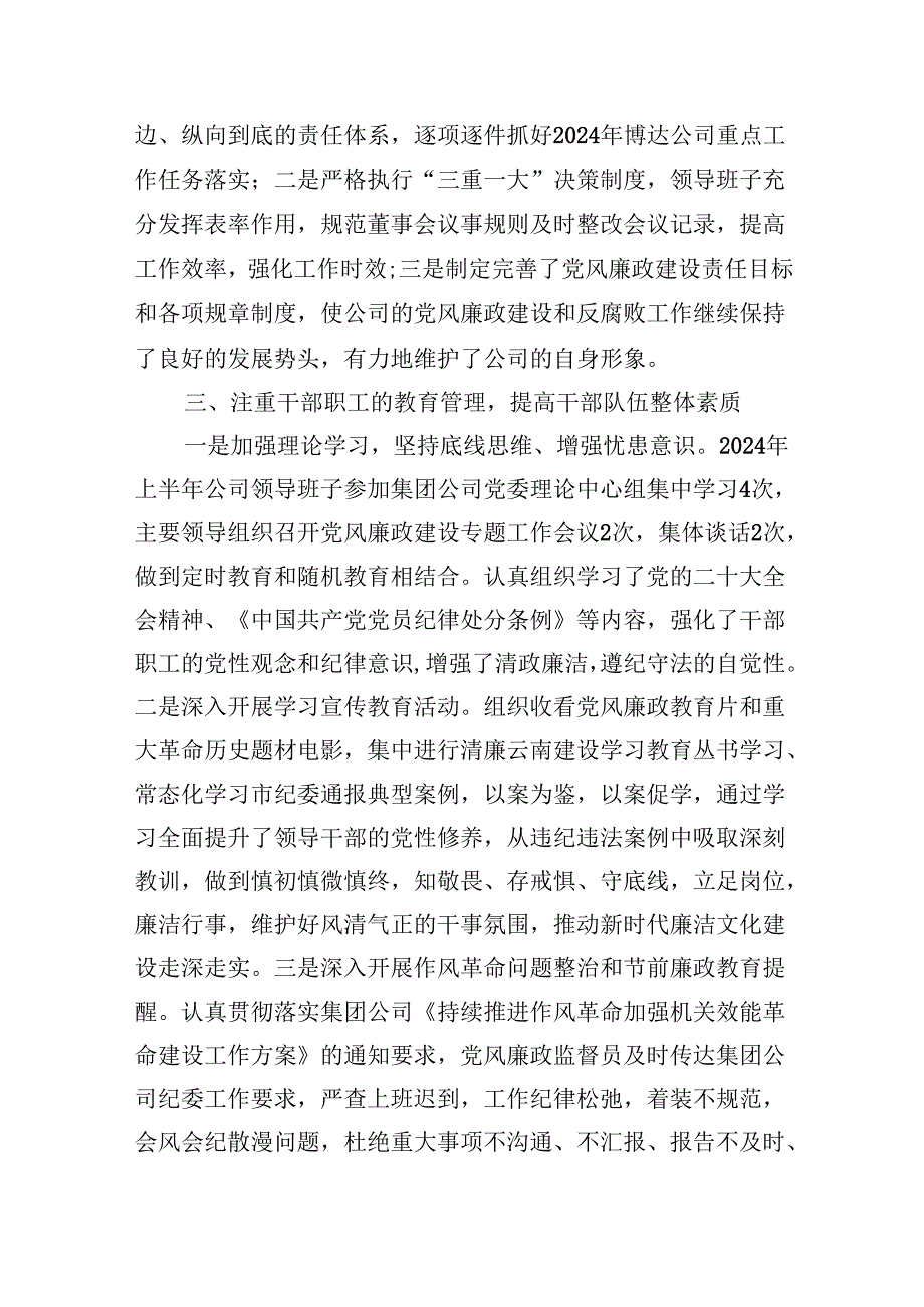 （9篇）公司2024年上半年党风廉政建设和反腐败工作总结（精选）.docx_第2页
