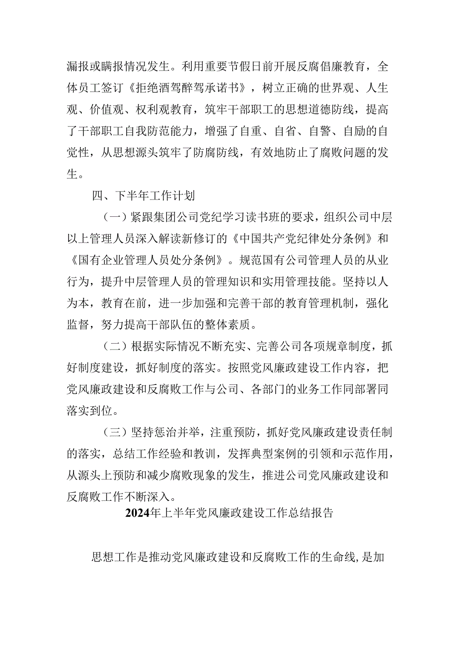 （9篇）公司2024年上半年党风廉政建设和反腐败工作总结（精选）.docx_第3页