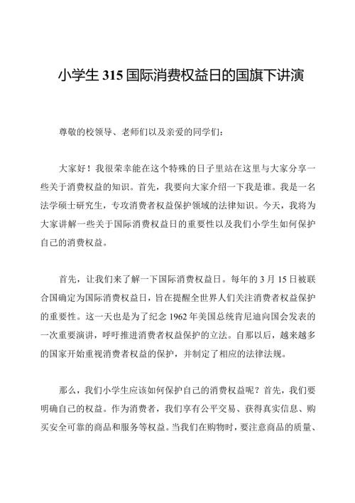 小学生315国际消费权益日的国旗下讲演稿.docx