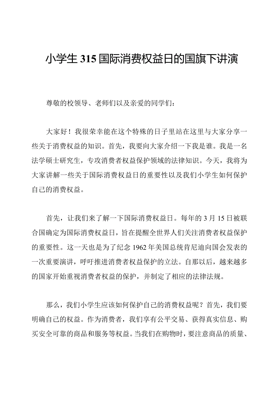 小学生315国际消费权益日的国旗下讲演稿.docx_第1页