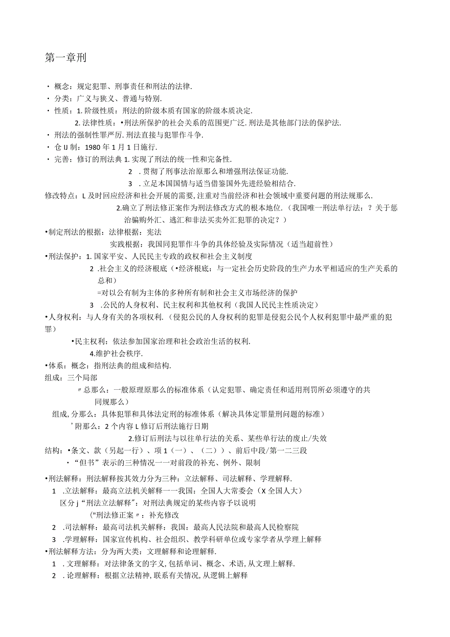 高铭暄刑法总论重点笔记.docx_第1页