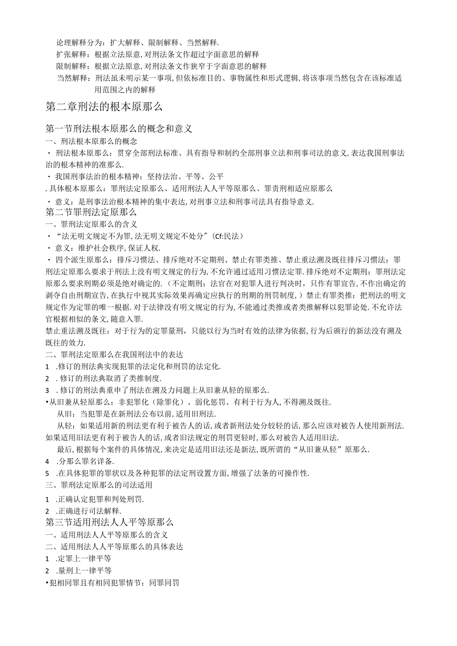 高铭暄刑法总论重点笔记.docx_第2页