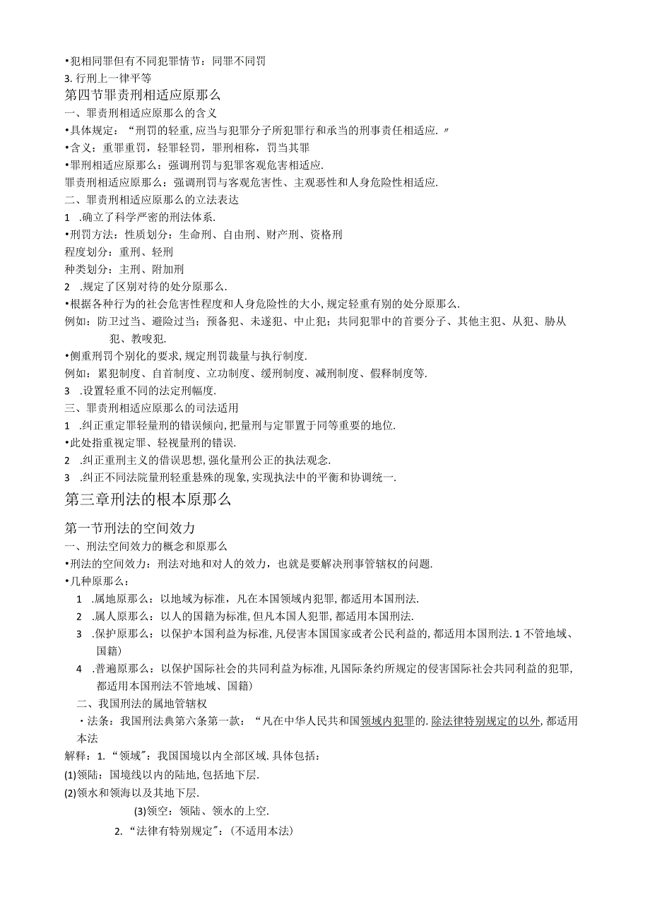 高铭暄刑法总论重点笔记.docx_第3页