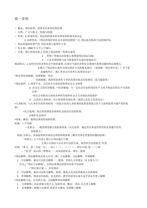 高铭暄刑法总论重点笔记.docx