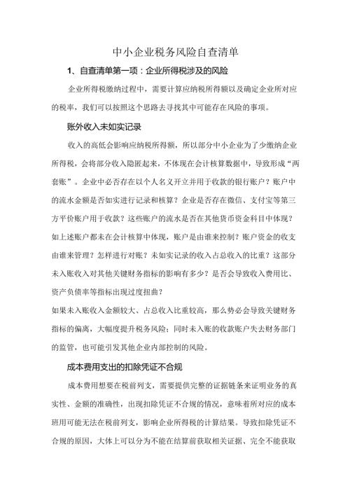 中小企业税务风险自查清单.docx