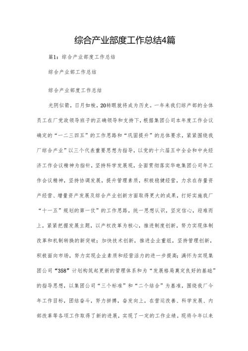 综合产业部度工作总结4篇.docx