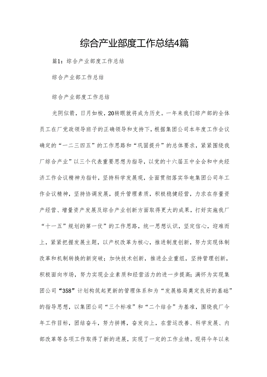 综合产业部度工作总结4篇.docx_第1页