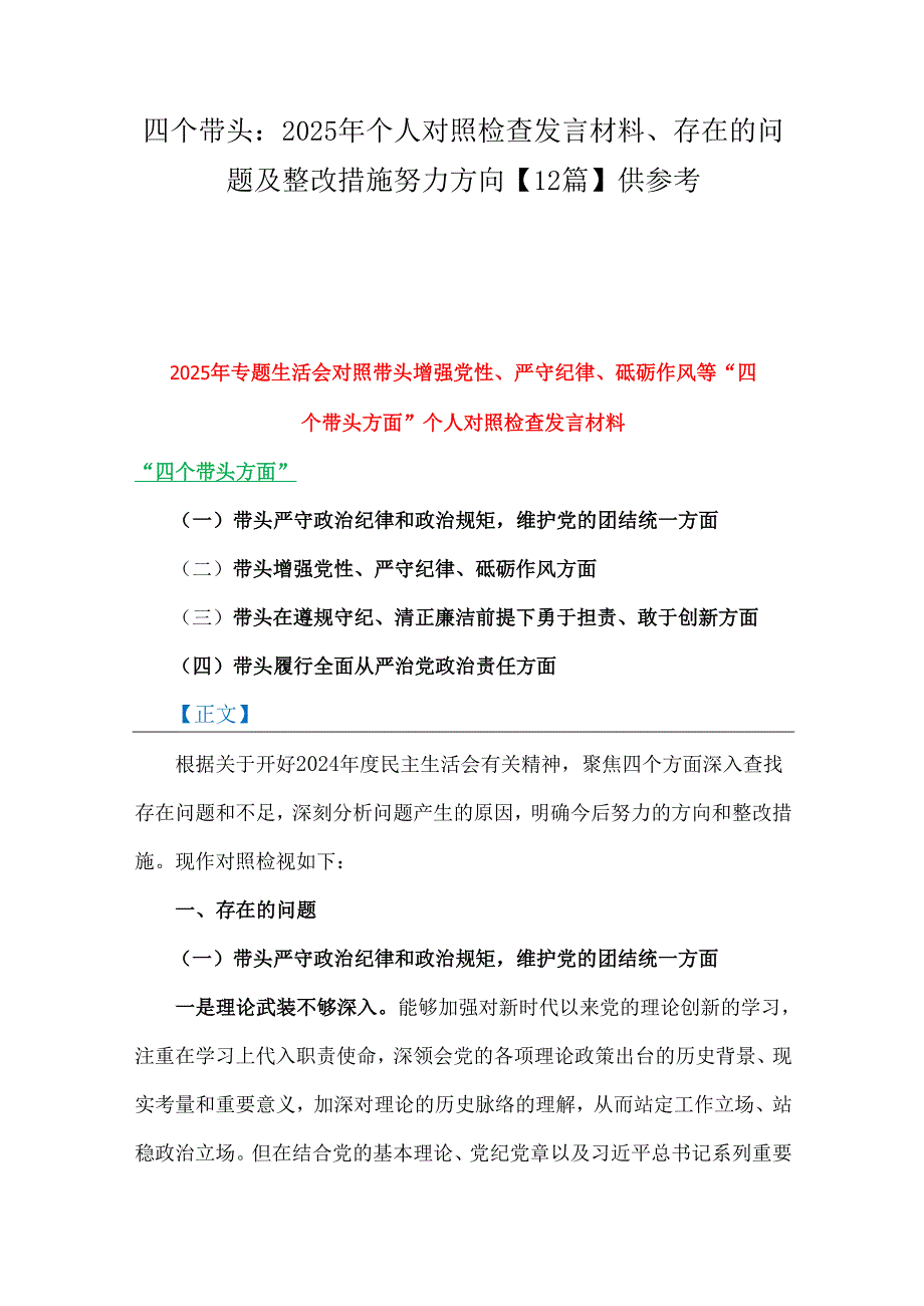 四个带头：2025年个人对照检查发言材料、存在的问题及整改措施努力方向【12篇】供参考.docx_第1页