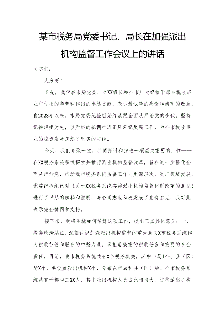 某市税务局党委书记、局长在加强派出机构监督工作会议上的讲话.docx_第1页