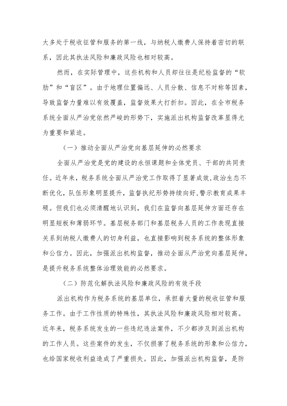 某市税务局党委书记、局长在加强派出机构监督工作会议上的讲话.docx_第2页