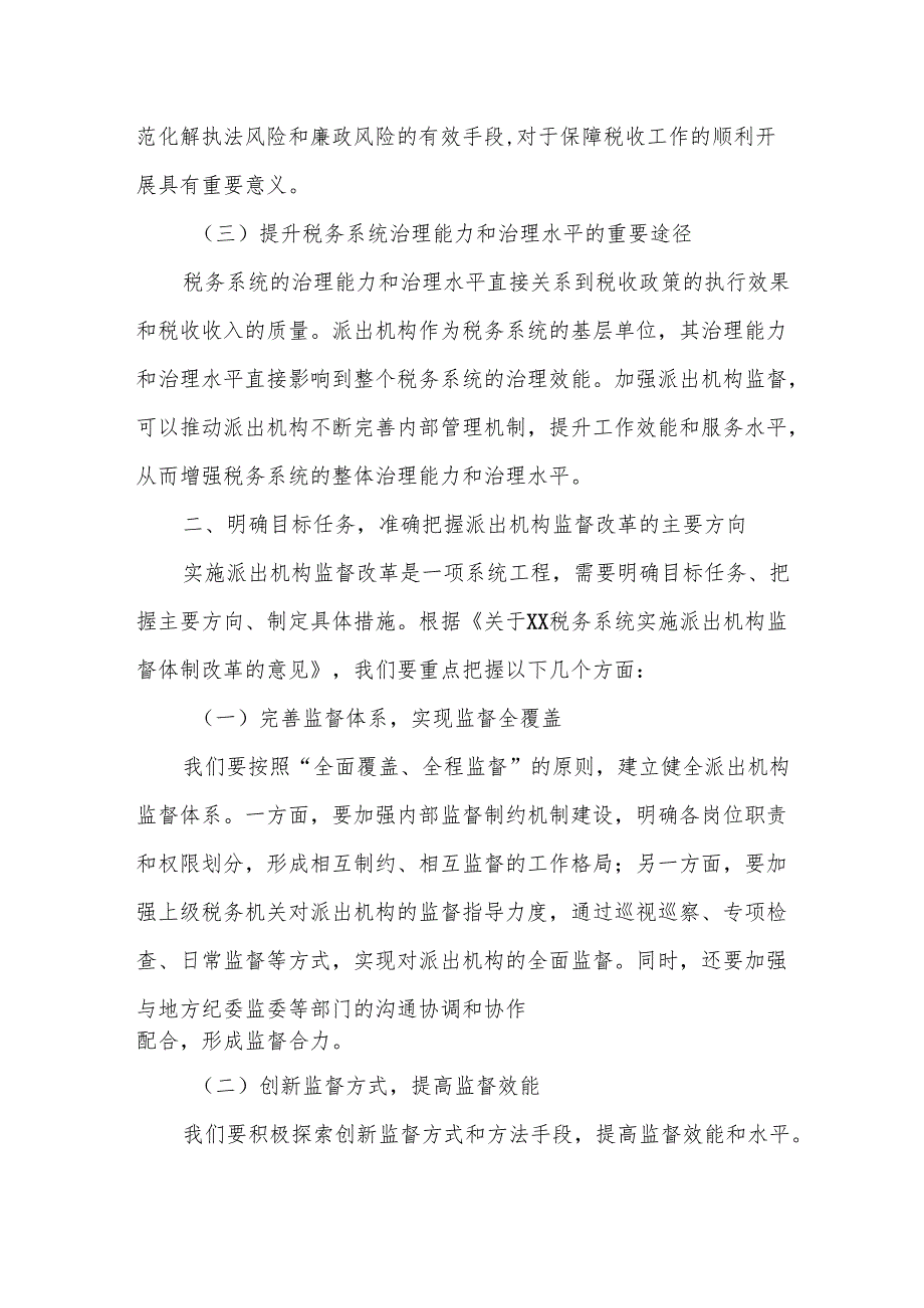 某市税务局党委书记、局长在加强派出机构监督工作会议上的讲话.docx_第3页