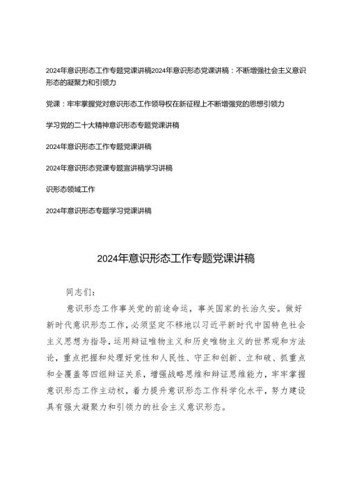 7篇 2025年1月意识形态专题党课学习讲稿.docx