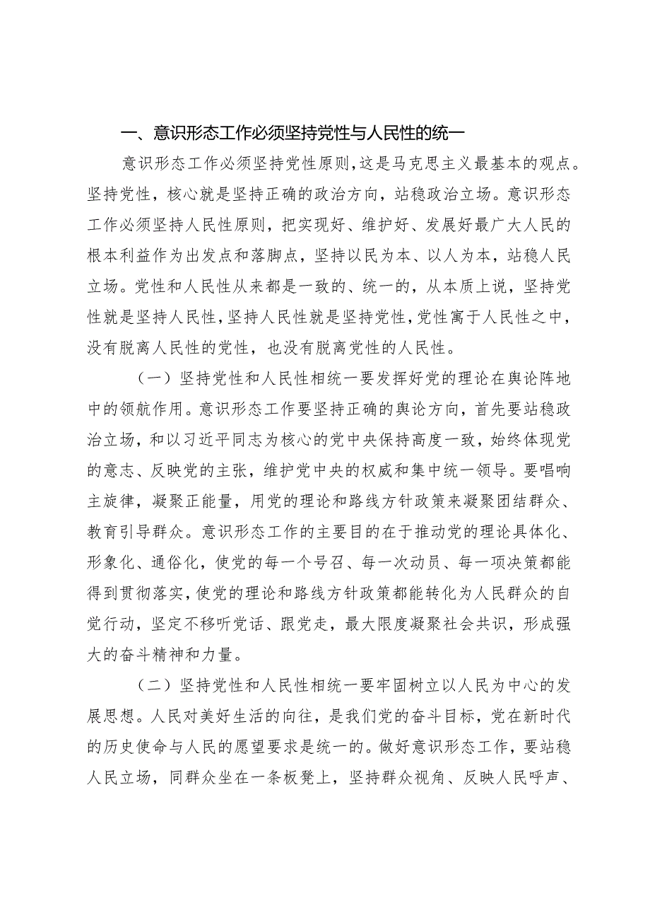 7篇 2025年1月意识形态专题党课学习讲稿.docx_第2页