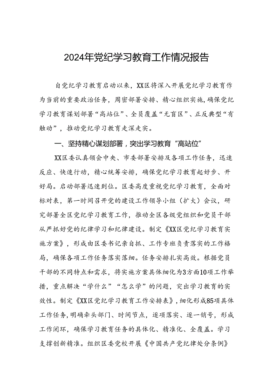 2024年党纪学习教育情况汇报(10篇).docx_第1页