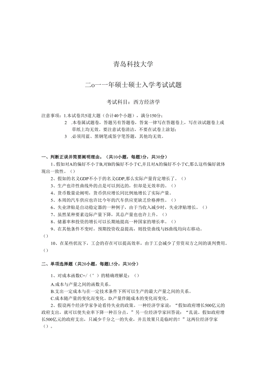 2025年青岛科技大学考研西方经济学真题解析与深度剖析.docx_第1页
