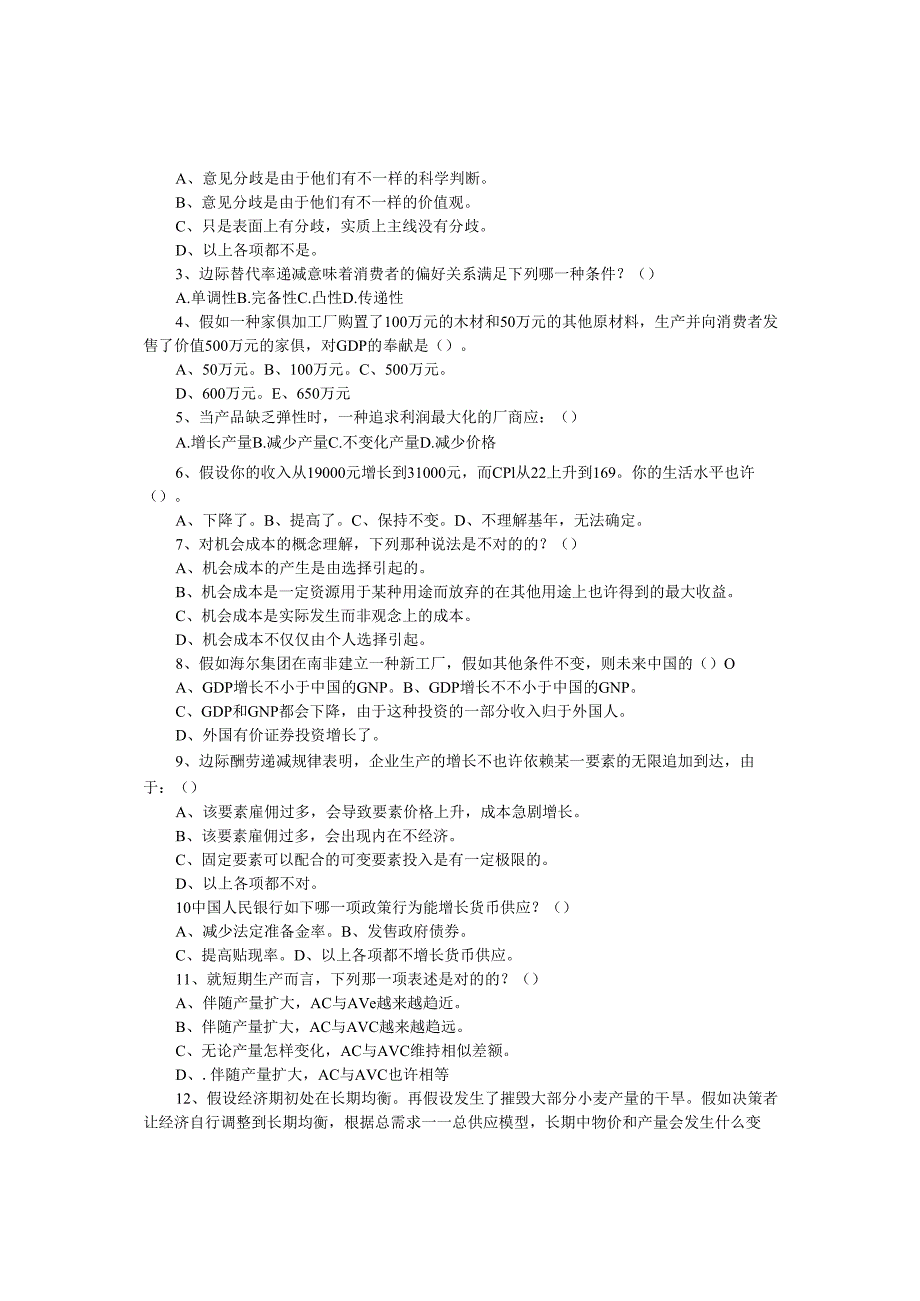2025年青岛科技大学考研西方经济学真题解析与深度剖析.docx_第2页
