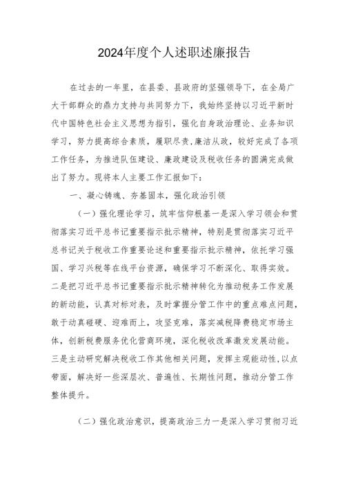 2024党员干部个人《述职述廉》工作汇报 （10份）.docx