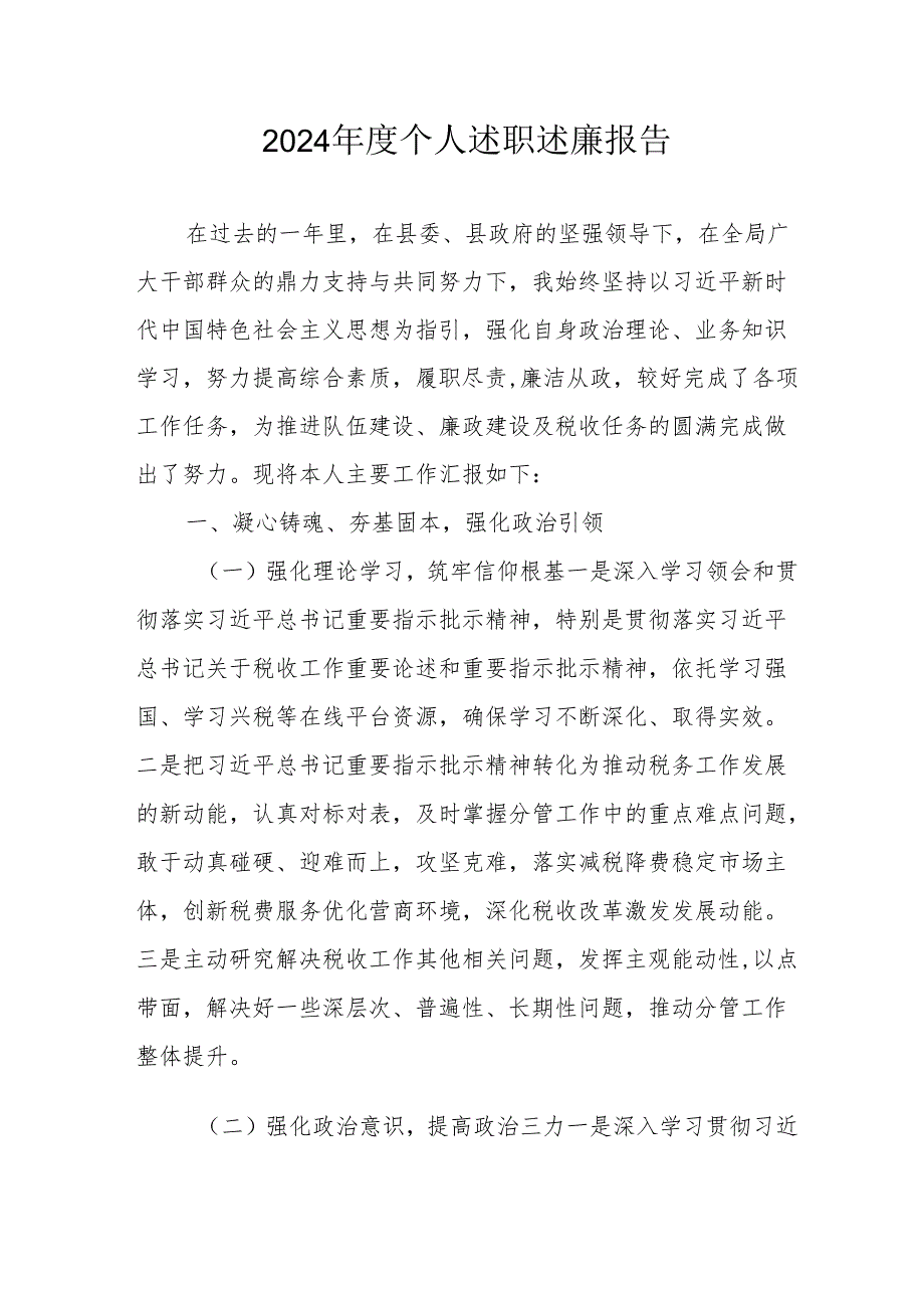 2024党员干部个人《述职述廉》工作汇报 （10份）.docx_第1页