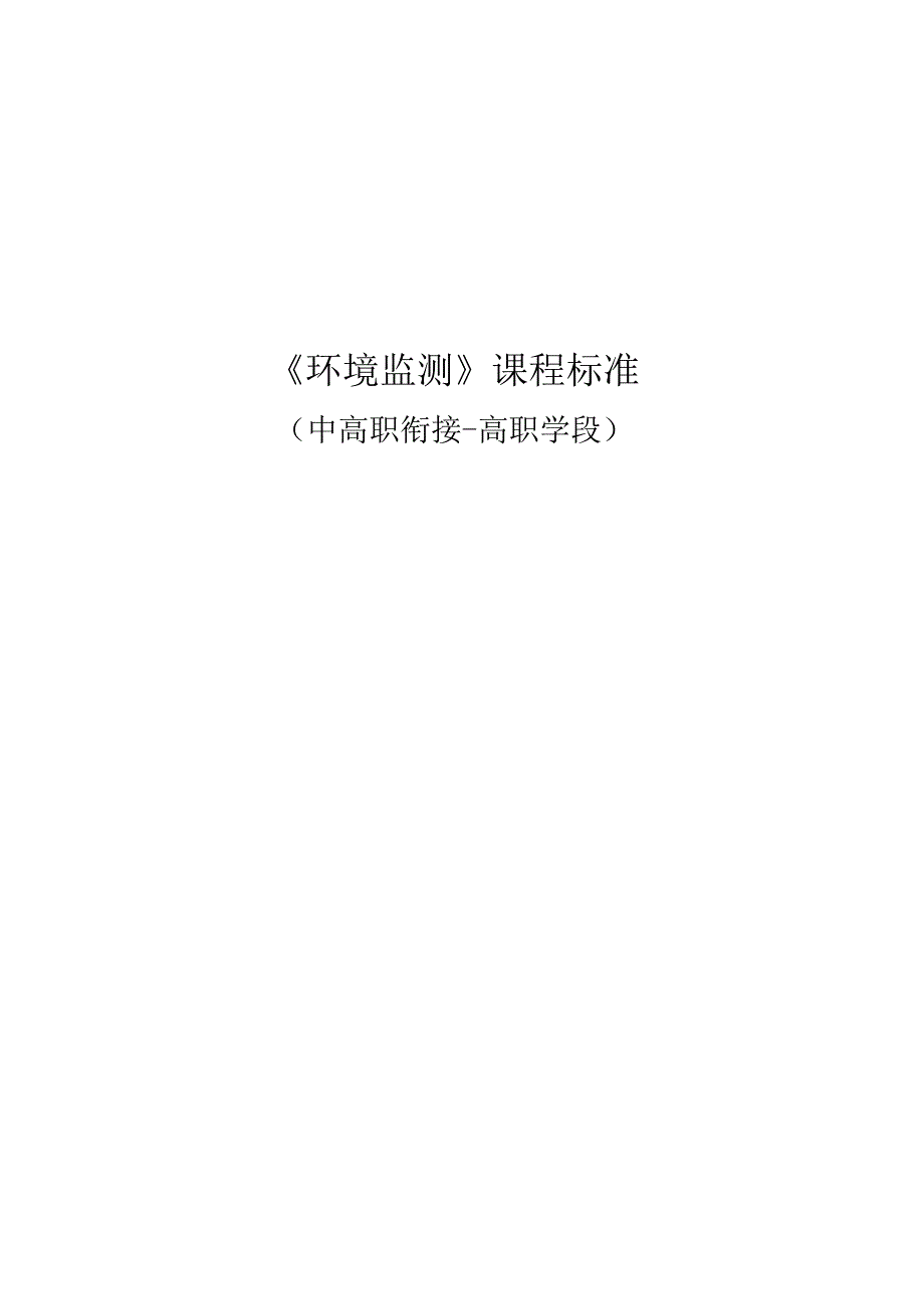 《环境监测》课程标准（中高职衔接高职学段）.docx_第1页