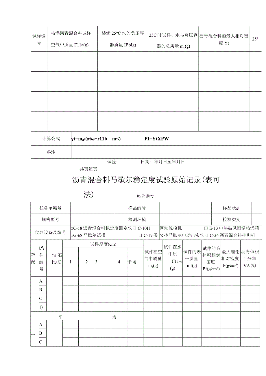 沥青混合料配合比原始记录.docx_第3页