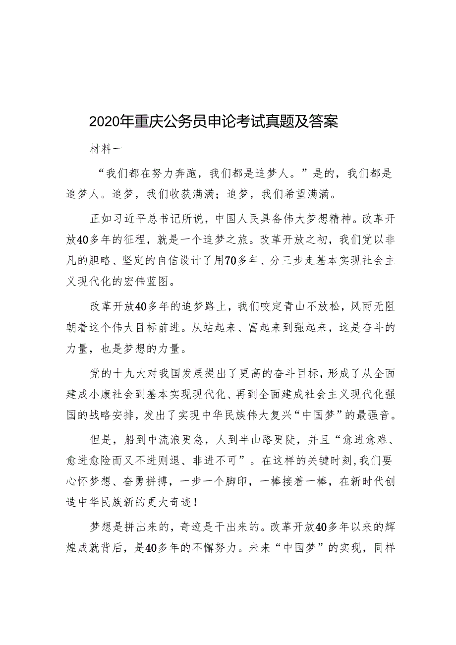 2020年重庆公务员申论考试真题及答案.docx_第1页
