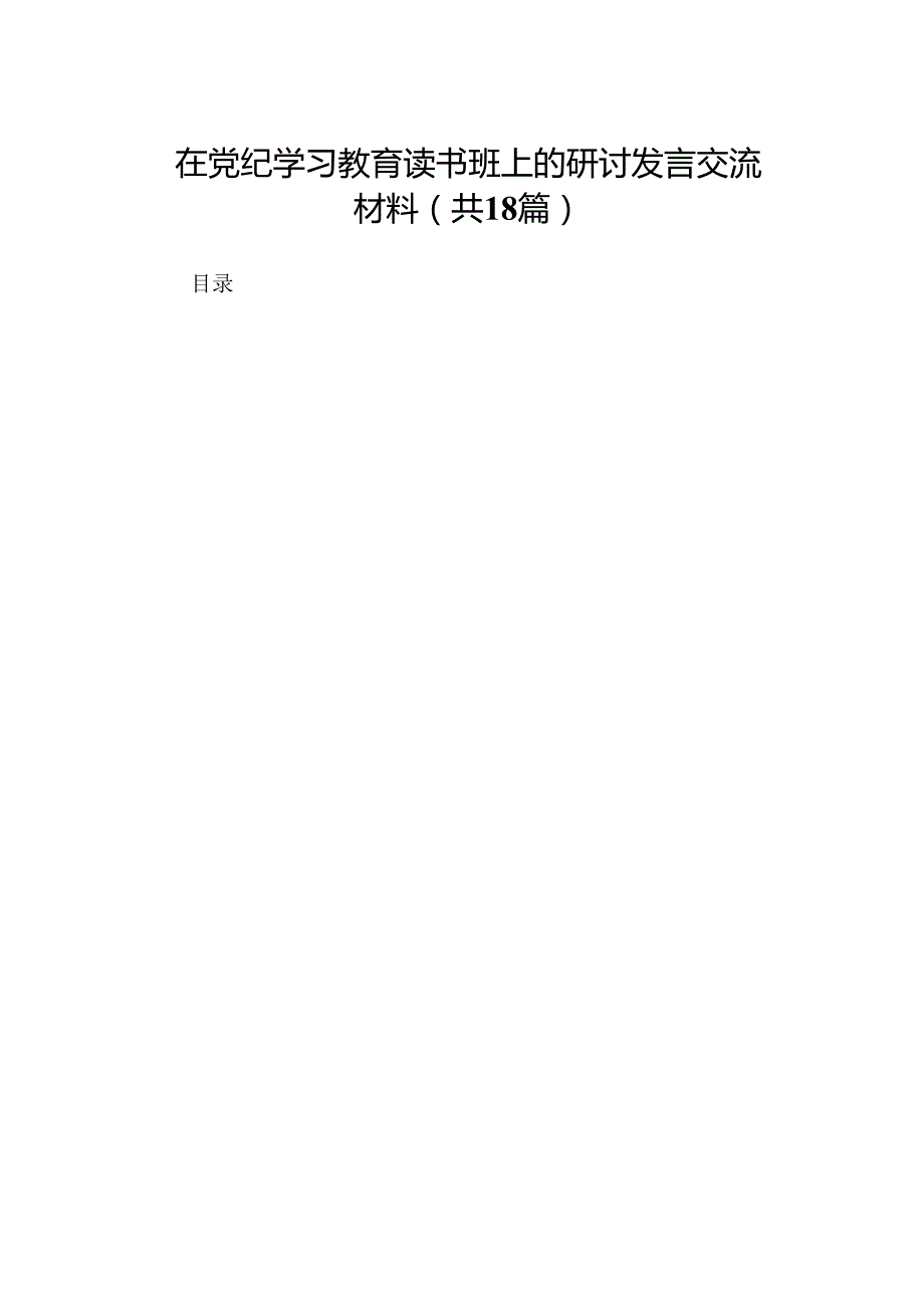 在党纪学习教育读书班上的研讨发言交流材料18篇.docx_第1页