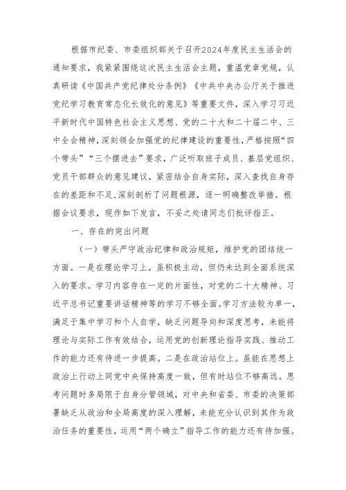 2024民主生活“四个带头”检查发言材料（个人）范文两篇.docx