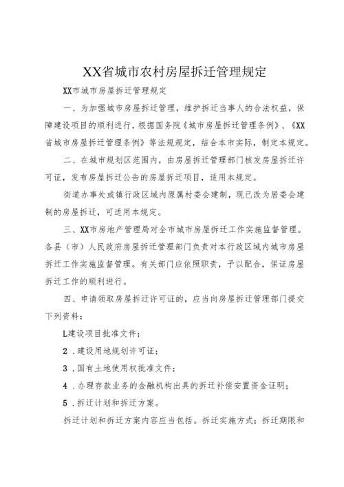 XX省城市农村房屋拆迁管理规定1.docx
