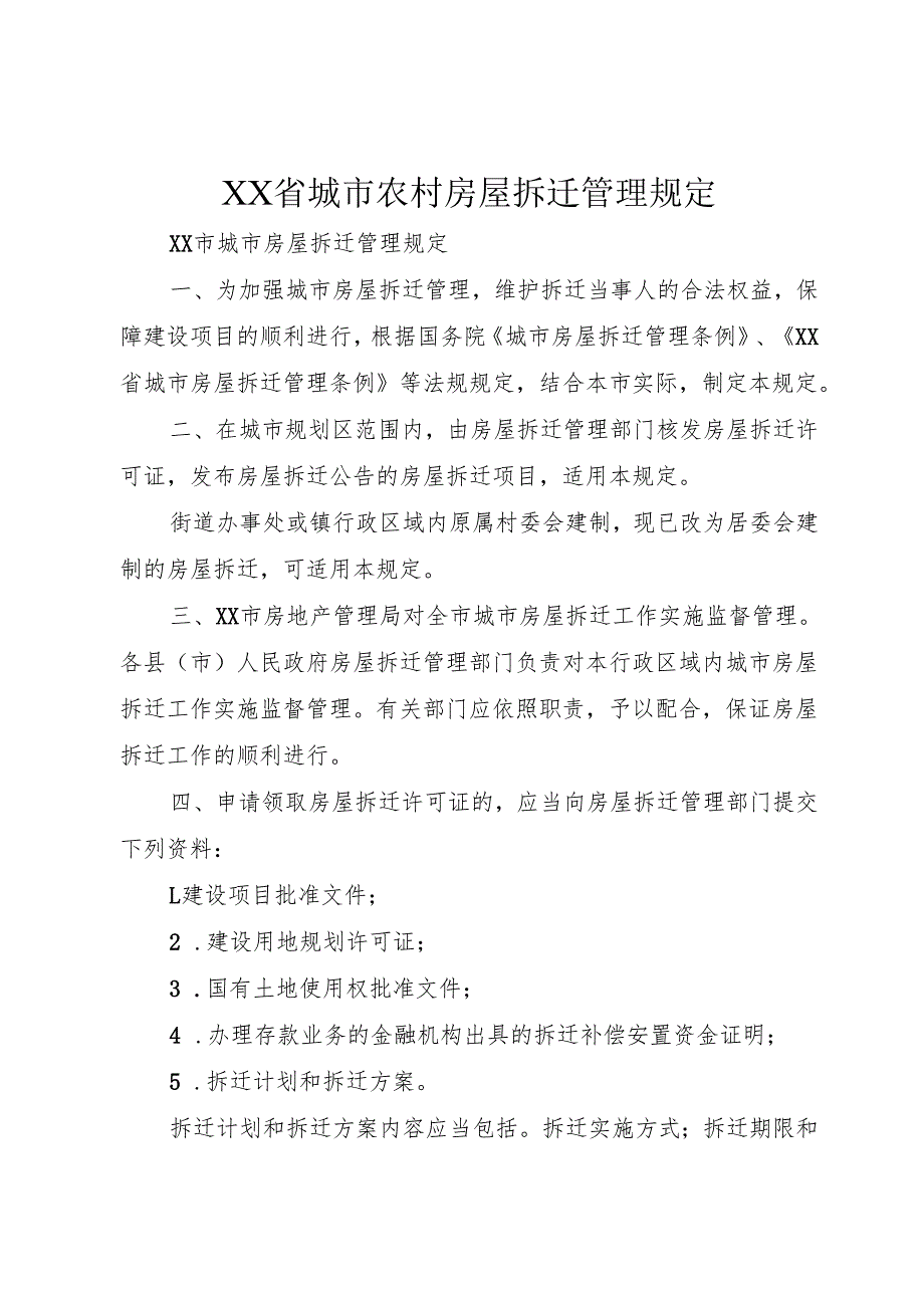 XX省城市农村房屋拆迁管理规定1.docx_第1页