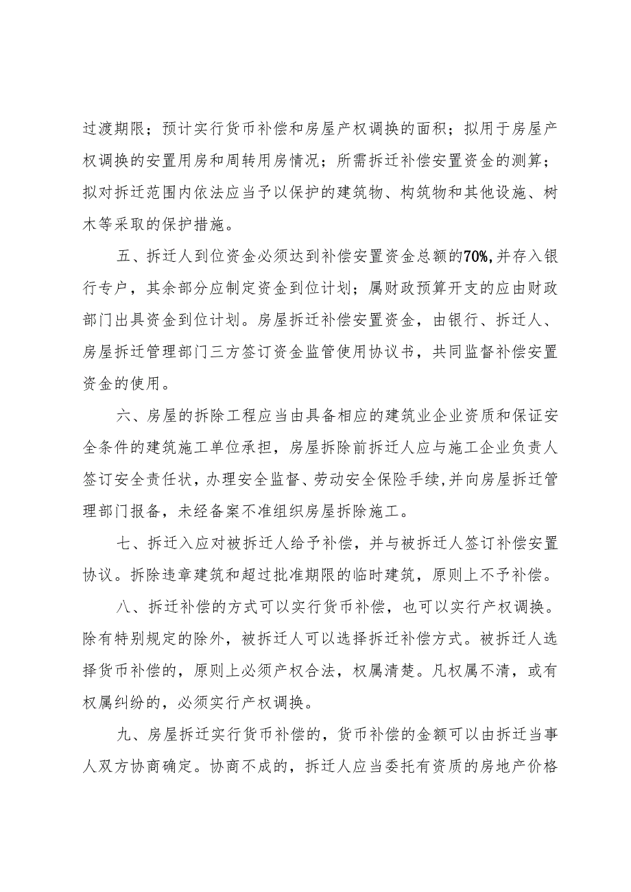 XX省城市农村房屋拆迁管理规定1.docx_第2页